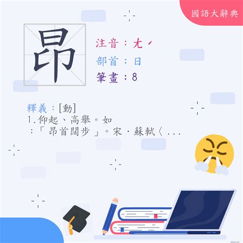 昂是什麼意思|< 昂 : ㄤˊ >辭典檢視